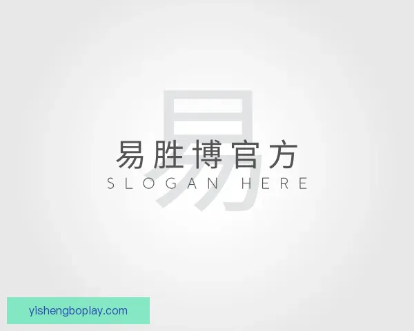 介绍易胜博官方